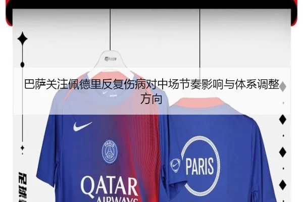 巴萨关注佩德里反复伤病对中场节奏影响与体系调整方向