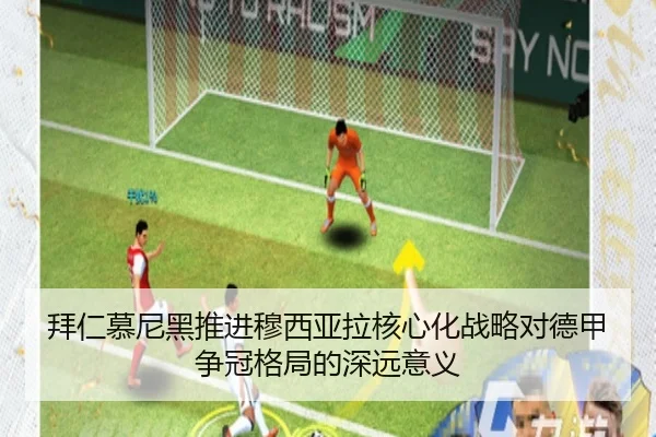 拜仁慕尼黑推进穆西亚拉核心化战略对德甲争冠格局的深远意义
