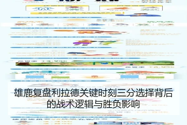 雄鹿复盘利拉德关键时刻三分选择背后的战术逻辑与胜负影响