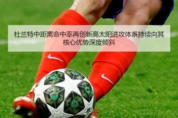 杜兰特中距离命中率再创新高太阳进攻体系持续向其核心优势深度倾斜